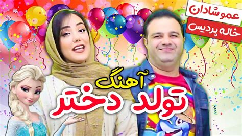 اهنگ تولد - Stream Persian Birthday Mix - Tavallod - میکس آهنگ های تولد by Farzam Parto on desktop and mobile. Play over 320 million tracks for free on SoundCloud. 